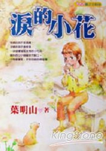 淚的小花[二手書_普通]