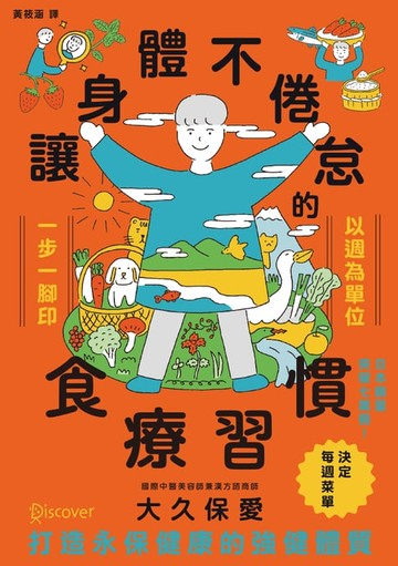 【電子書】讓身體不倦怠的食療習慣
