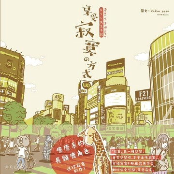 享受寂寞的方式：キリン先生手記[二手書_良好]