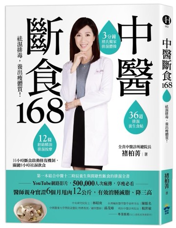 中醫斷食168：祛濕排毒，養出瘦體質[二手書_全新]