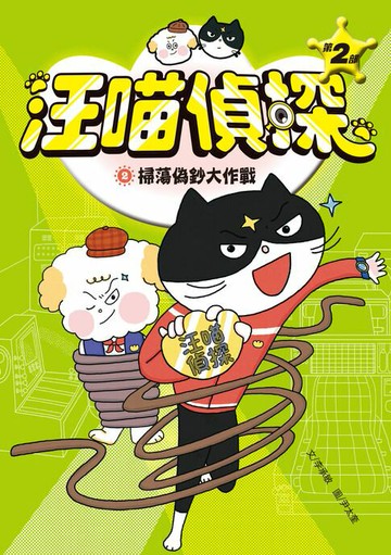 【電子書】汪喵偵探第2部：(2)掃蕩偽鈔大作戰