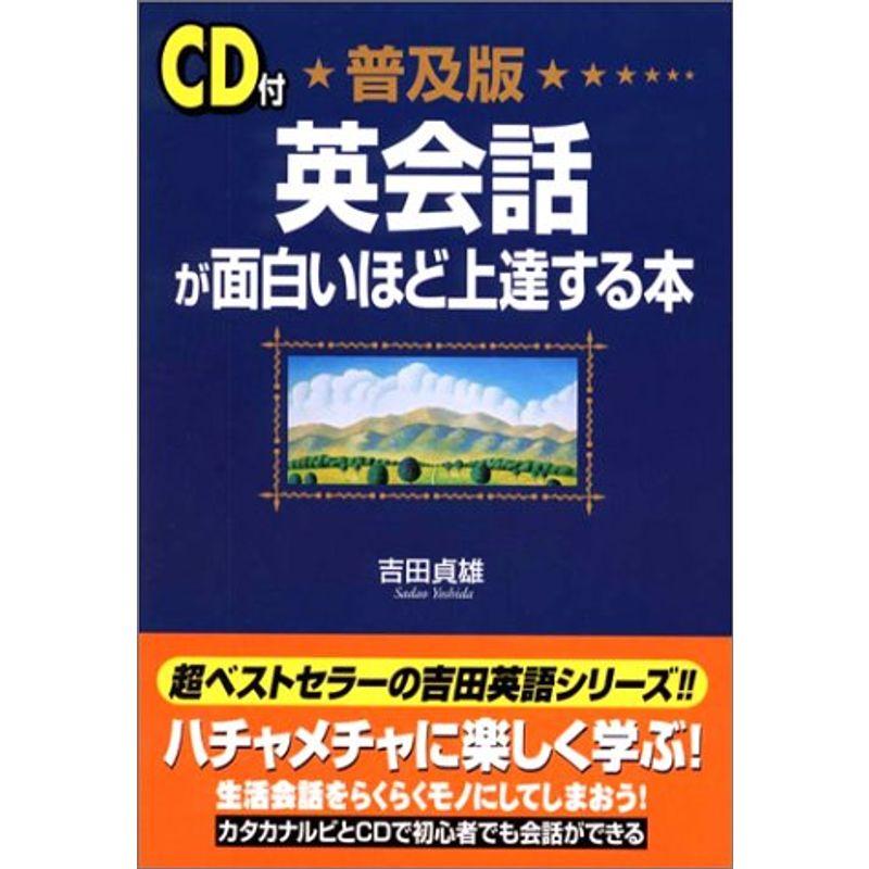 普及版 英会話が面白いほど上達する本