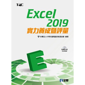 <麗文校園購>Excel 2019實力養成暨評量(附練習光碟)(19384007)  電腦技能基金會 9789865031749