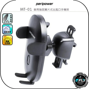 【peripower】MT-01 車用強固翼片式出風口手機架◉公司貨◉冷氣孔手機座◉行車手機座◉快取夾具◉萬向球頭