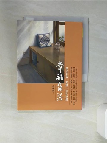 【書寶二手書T4／勵志_RBY】幸福角落：最美好的，其實一直在身邊_林保寶