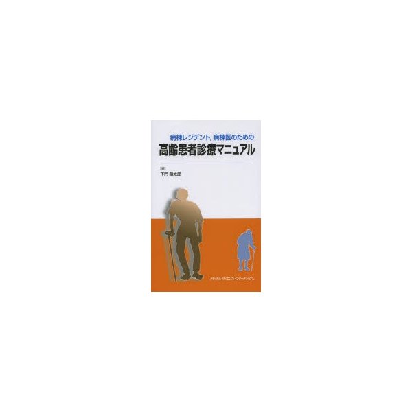 病棟レジデント,病棟医のための高齢患者診療マニュアル