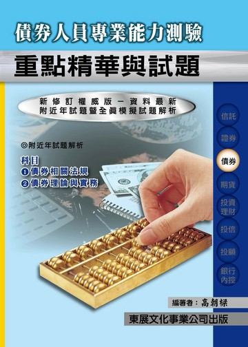 【114年最新版】債券人員專業能力測驗重點精華與試題 (1版) 高朝樑 2025 東展文化事業有限公司