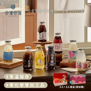 谷溜谷溜【4盒送禮特惠區】養生飲6入、8入禮盒(295ml/瓶)(!!最少下單四入組!!)