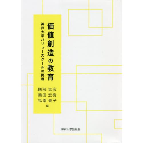 価値創造の教育 神戸大学バリュースクールの挑戦