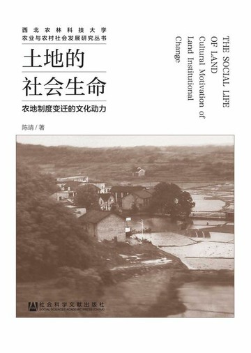 【電子書】土地的社会生命：农地制度变迁的文化动力