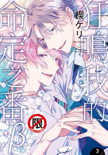 狂鳴我的命定之番;β（3完）[二手書_近全新]
