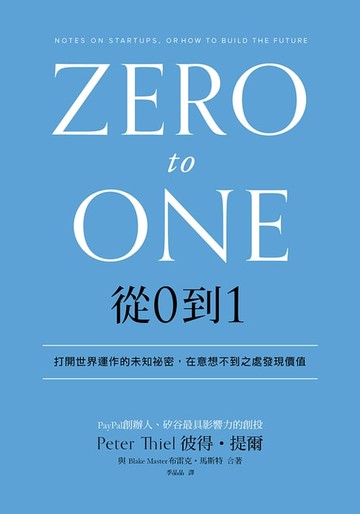 【電子書】從0到1：打開世界運作的未知祕密，在意想不到之處發現價值