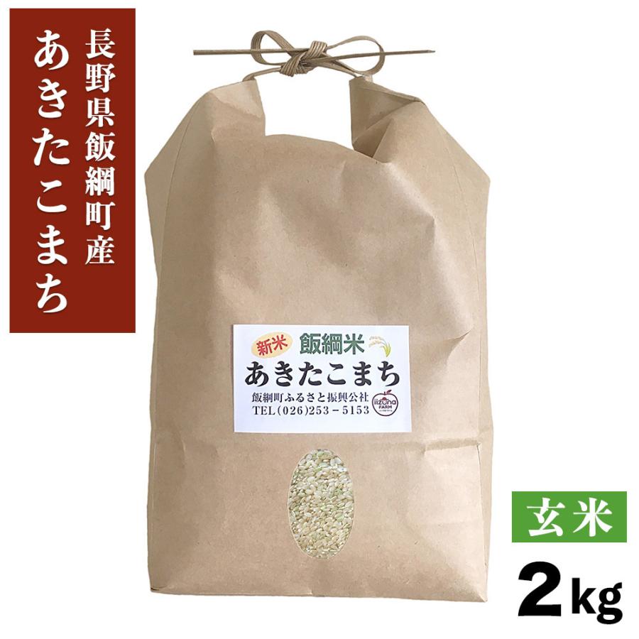 米 飯綱町産 あきたこまち 玄米 2kg 長野県 飯綱町 信州 2キロ 長野県産 ギフト