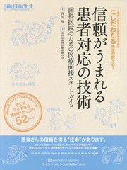 信頼がうまれる患者対応の技術