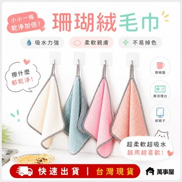 抹布 可掛式擦手巾 珊瑚絨毛巾 廚房清潔洗碗布 吸水抹布百潔布 抹布不沾油不掉毛吸水洗碗布可掛懶人擦手 A0099