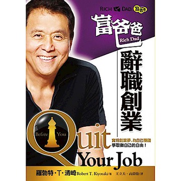 富爸爸辭職創業【城邦讀書花園】