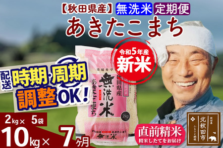 《定期便7ヶ月》＜新米＞秋田県産 あきたこまち 10kg(2kg小分け袋) 令和5年産 配送時期選べる 隔月お届けOK お米 おおもり