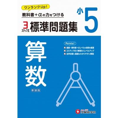 小5 標準問題集 算数   小学教育研究会  〔全集・双書〕