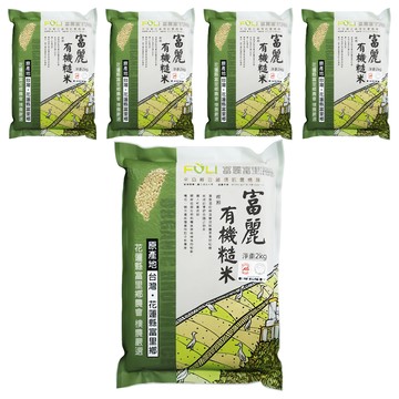 富里鄉農會 富麗有機糙米  2kg  5包