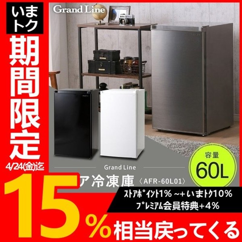 冷凍庫 1ドア おしゃれ 一人暮らし シンプル Grand Line 1ドア冷凍庫 60l Afr 60l01sl D 通販 Lineポイント最大0 5 Get Lineショッピング