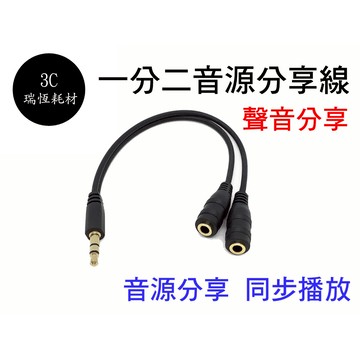 3.5mm 音源 1分2 耳機 一分二 喇叭 音源分享線耳機1轉2 立體聲 AUX 音源線 35mm 聲音分享 二合一