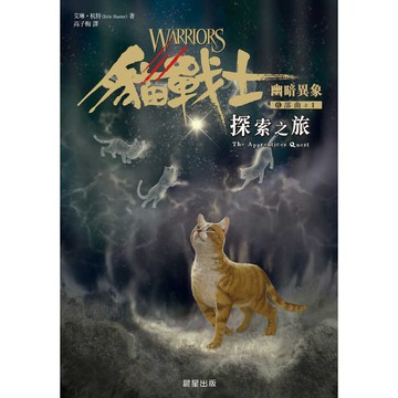 貓戰士六部曲幽暗異象之一：探索之旅