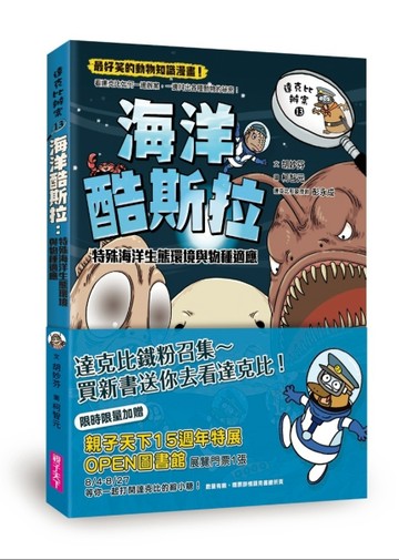 達克比辦案13：海洋酷斯拉︰特殊海洋生態環境與物種適應[二手書_全新]