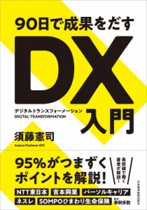  須藤憲司   90日で成果をだすDX入門