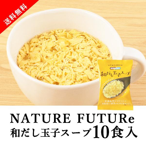 [送料無料] メール便 Nature Future 和だし玉子スープ 10食セット