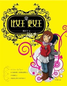 比女王更女王[二手書_良好]