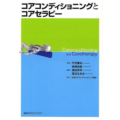 コアコンディショニングとコアセラピー 平沼憲治