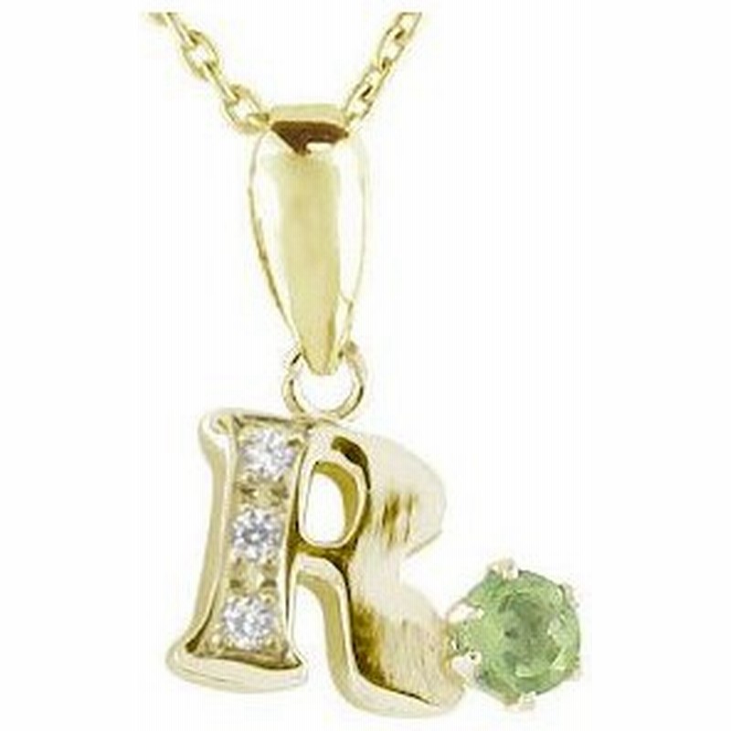 イニシャル ネーム ネックレス R 名前 ネーム ペンダント ペリドットダイヤモンド イエローゴールドk18 ペンダント ネックレス 人気 18金 ダイヤ 新春初売り 通販 Lineポイント最大0 5 Get Lineショッピング