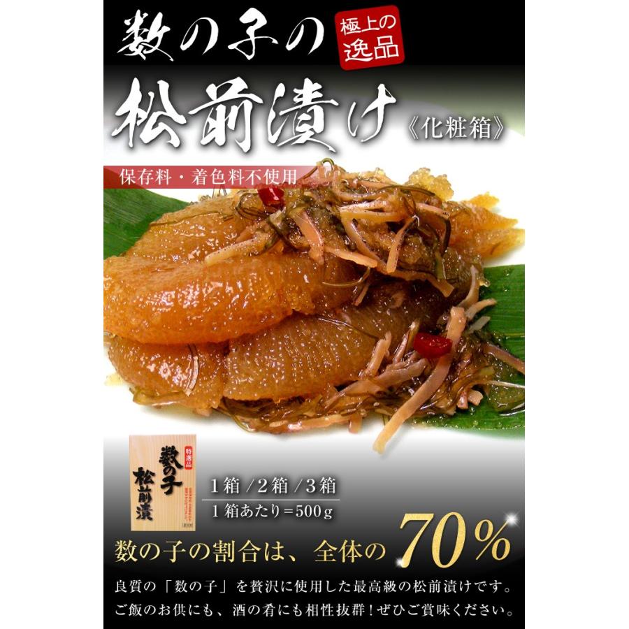 松前漬 松前漬け 数の子松前漬け（一本羽）500g×３個（化粧箱入り）一本羽のみ使用 送料無料  ご贈答に お中元 敬老の日 お歳暮