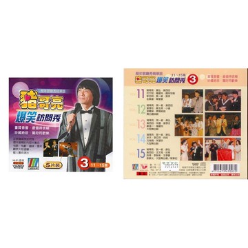 豬哥亮爆笑訪問秀 3 / 5VCD (此商品是VCD，是需要有接電視的播放器，或電腦才能播)