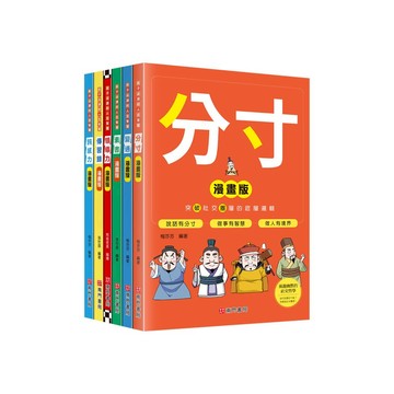《南門書局》孩子必讀的人生智慧叢書　~素書/傳習錄/分寸/變通/領導力古代教人秘笈/鈍感力