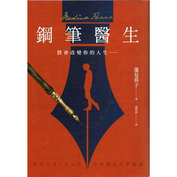 【華欣台大】《二手書│鋼筆醫生：將會改變你的人生―》9786267421512～新經典文化～蓮見恭子