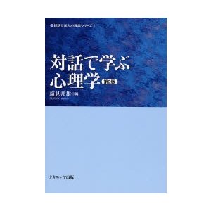 対話で学ぶ心理学