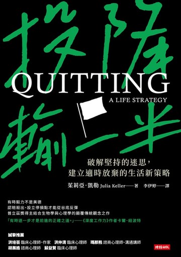 【電子書】投降輸一半：破解堅持的迷思，建立適時放棄的生活新策略
