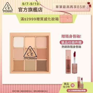 3CE  九色紛呈眼影盤 | 官方旗艦店