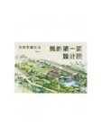 我的第一張設計圖：景觀手繪技法[二手書_良好]