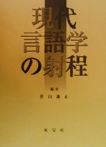  現代言語学の射程／菅山謙正(編者)