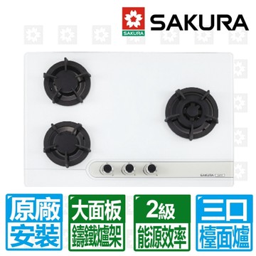 【SAKURA 櫻花】三口白色強化玻璃大面板易清檯面爐G2633GW (天然瓦斯)