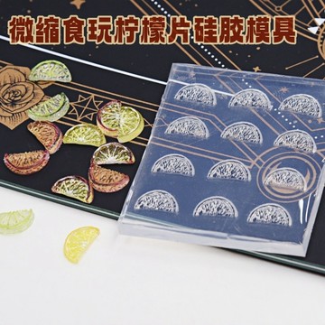 娃屋diy檸檬片模具超輕粘土食玩仿真檸檬茶奶茶甜點矽膠食玩模具 翻糖模具 粘土工具