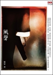 風聲[二手書_良好]