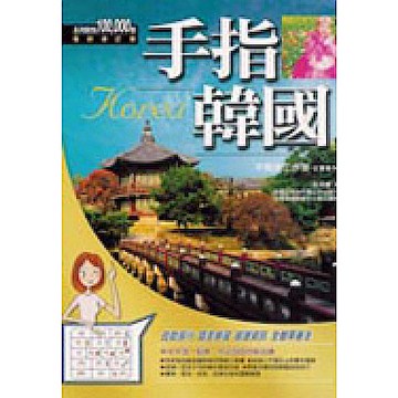 手指韓國【城邦讀書花園】