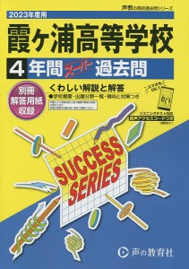 霞ヶ浦高等学校 4年間スーパー過去問