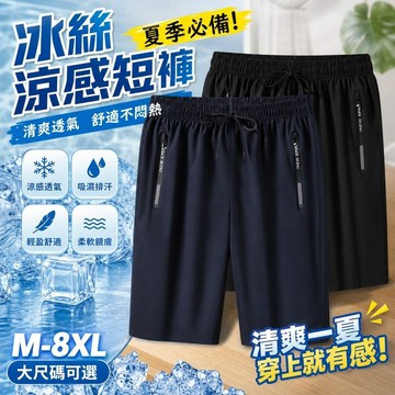 ONE牌工廠 夏季必備 冰絲短褲 涼感短褲 速乾短褲 大尺碼短褲 涼感褲 休閒短褲 速乾褲 休閒短褲 運動短褲 五分褲