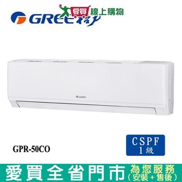 GREE格力8坪GPR-50CO/GPR-50CI新旗艦變頻分離式冷氣空調_含配送+安裝【愛買】