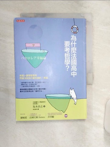 【書寶二手書T1／哲學_Q92】為什麼法國高中要考哲學？：年輕人要學會思考，然後決定自己要怎樣的「幸福」！_?本尚志,  林信帆