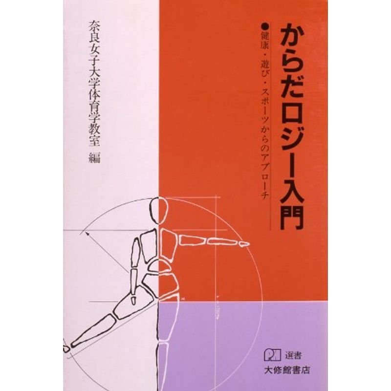 からだロジー入門 健康・遊び・スポーツからのアプローチ